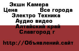 Экшн Камера SJ4000 › Цена ­ 2 390 - Все города Электро-Техника » Аудио-видео   . Алтайский край,Славгород г.